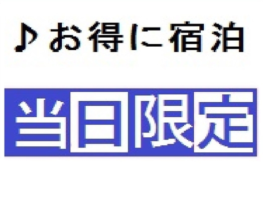 【当日限定・直前割】★当日予約でお得にステイ【素泊り】